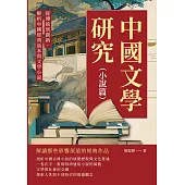 中國文學研究(小說篇)：從傳統到創新，解析中國經典話本與文學小說 (電子書)