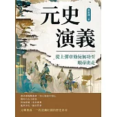 元史演義──從上彈章劾佞無功至順帝出走 (電子書)