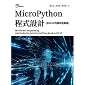 MicroPython 程式設計(ESP32 物聯網基礎篇) (電子書)