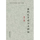 古代文學前沿與評論(第八輯) (電子書)