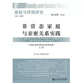家庭與性別評論(第12輯)：非常態家庭與親密關係實踐 (電子書)