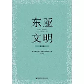 東亞文明(第3輯) (電子書)