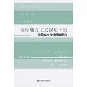 全球地方主義視角下的跨國城市氣候網路研究 (電子書)
