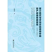 媒介反覆運算與文化交融語境中的國產動畫發展進程(2010~2022) (電子書)