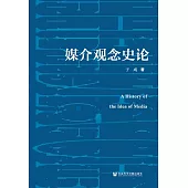 媒介觀念史論 (電子書)