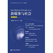 新媒體與社會(第二十八輯) (電子書)