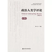 政治人類學評論(總第16輯) (電子書)