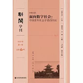 魁閣學刊(2022年第1輯.總第6輯) (電子書)