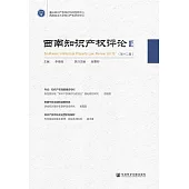 西南智慧財產權評論(第十二輯) (電子書)