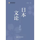 日本文論(2022年第2輯.總第8輯) (電子書)