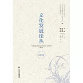 文化發展論叢(總第20期) (電子書)