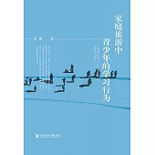 家庭旅遊中青少年的學習行為 (電子書)