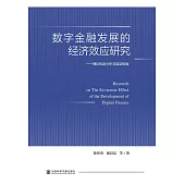 數字金融發展的經濟效應研究：理論機制分析與實證檢驗 (電子書)
