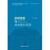 政府債務與商業銀行信貸 (電子書)