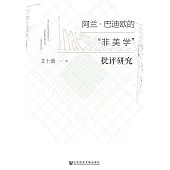阿蘭.巴迪歐的“非美學”批評研究 (電子書)