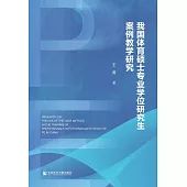 我國體育碩士專業學位研究生案例教學研究 (電子書)