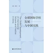 全球國際學校發展與中國實踐 (電子書)