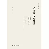 父母參與的力量：中學生線上學習啟示錄 (電子書)