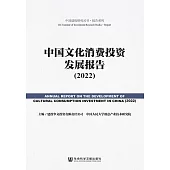 中國文化消費投資發展報告(2022) (電子書)