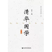清華國學（第一輯） (電子書)