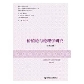 價值論與倫理學研究（總第22輯） (電子書)
