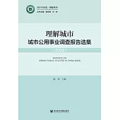 理解城市：城市公用事業調查報告選集(2022) (電子書)
