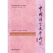 中國語言文學研究(河北師範大學120周年校慶專輯，2022年.總第32卷) (電子書)