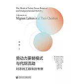 勞動力更替模式與代際流動：對農民工群體的考察 (電子書)