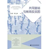 共同富裕與教育反貧困 (電子書)