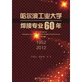 哈爾濱工業大學焊接專業60年 (1952—2012) (電子書)