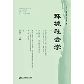 環境社會學(2022年秋季號.總第2輯) (電子書)