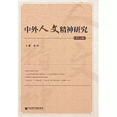 中外人文精神研究(第十五輯) (電子書)
