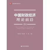 中國財政經濟理論前沿(9) (電子書)