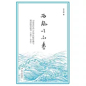 西風吹不盡：“諾獎作品” 在華出版傳播與閱讀接受流變(1901-1949) (電子書)