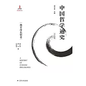 中國哲學通史：魏晉南北朝卷 (電子書)