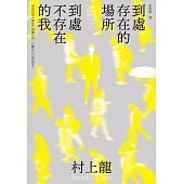 到處存在的場所 到處不存在的我(新版) (電子書)