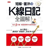 短線、當沖のK線日記全圖解！：10大戰法，讓我靠「抓漲停」資產多五倍！（熱銷再版） (電子書)