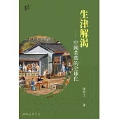 生津解渴——中國茶葉的全球化 (電子書)