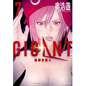 GIGANT殺戮女巨人(07) (電子書)