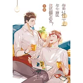 當社工怎麼談戀愛?(下) (電子書)