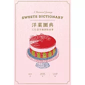洋菓圖典：130道手繪甜點故事 (電子書)
