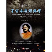 《金剛經》—宇宙本原經典考 (電子書)