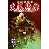 火鳳燎原 (78) (電子書)