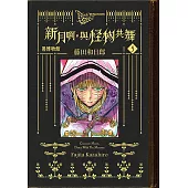 黑博物館 新月啊， 與怪物共舞 (5) (電子書)