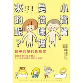 小寶寶是從哪裡來的呢?親子共學的性教育 (電子書)