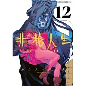 非槍人生 NO GUNS LIFE(12) (電子書)