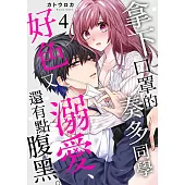 拿下口罩的奏多同學好色又溺愛、還有點腹黑。04 (電子書)