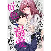 拿下口罩的奏多同學好色又溺愛、還有點腹黑。06 (電子書)