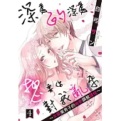 深處的深處想要你對我亂來~女裝美男子的祕密調教課程~ 4 (電子書)