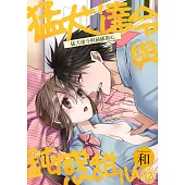【直條式漫畫】猛犬達令與鈍感甜心 23 (電子書)